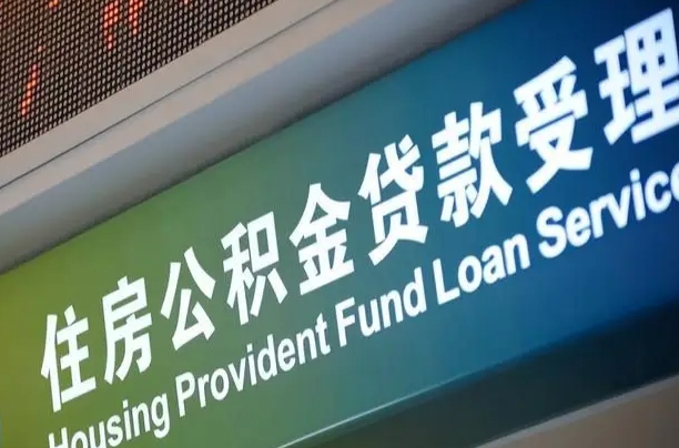 公积金查询在什么地方-常州公积金代办平台